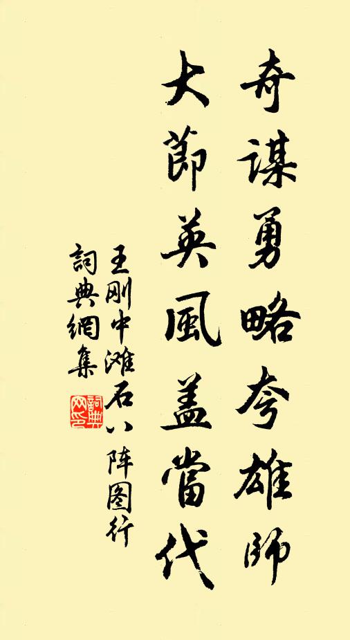 王刚中奇谋勇略夸雄师,大节英风盖当代书法作品欣赏