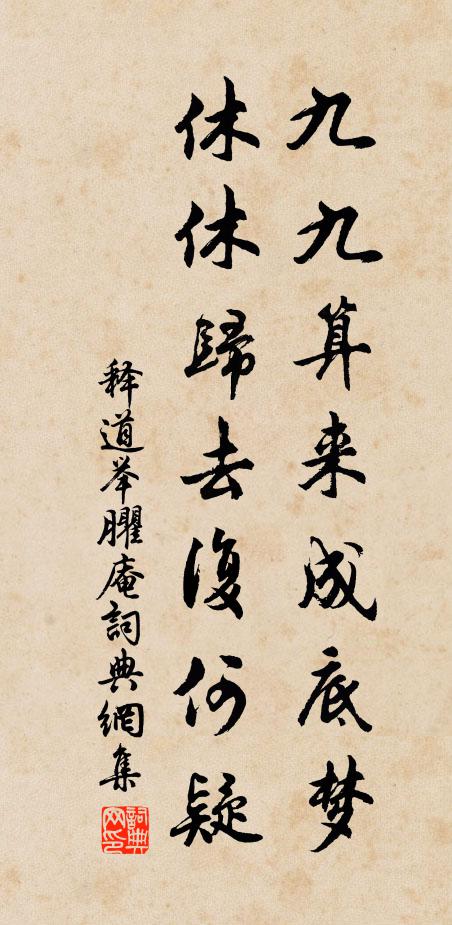 释道举九九算来成底梦，休休归去复何疑书法作品欣赏