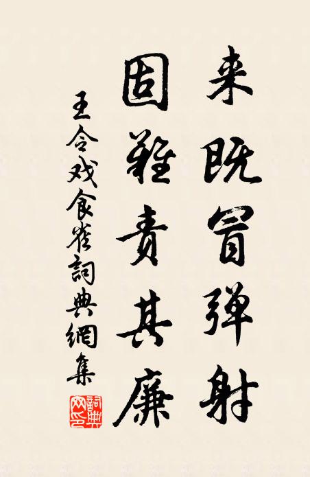 王令来既冒弹射，固难责其廉书法作品欣赏