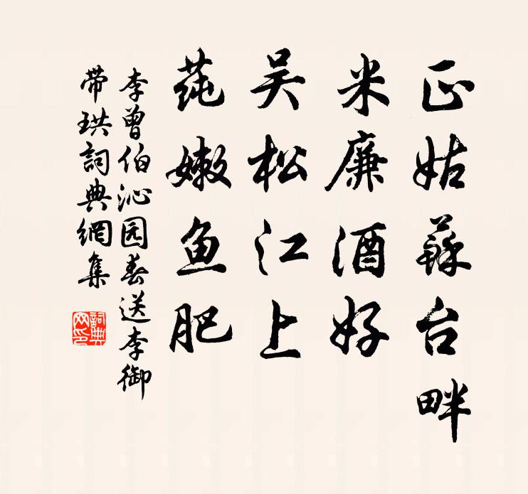 李曾伯正姑苏台畔，米廉酒好；吴松江上，莼嫩鱼肥书法作品欣赏