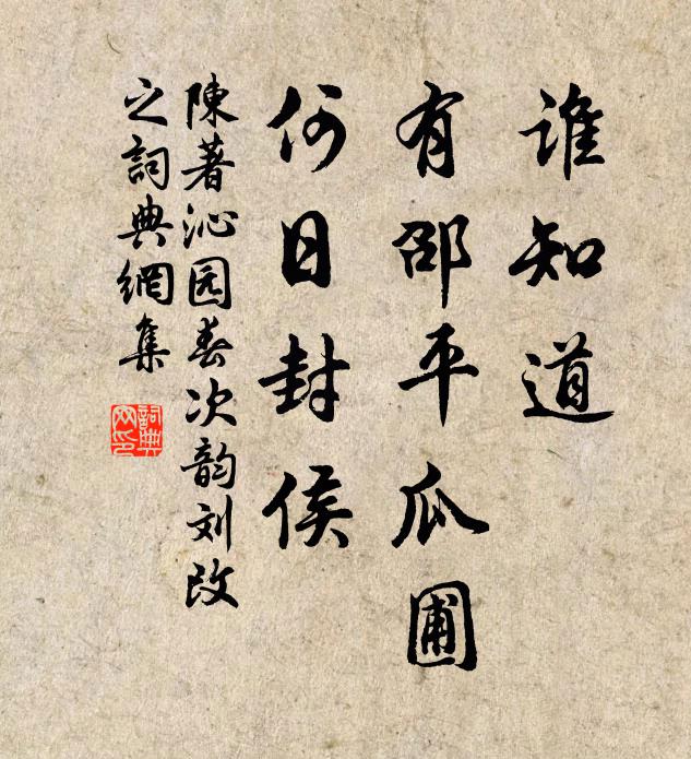 陈著谁知道，有邵平瓜圃，何日封侯书法作品欣赏