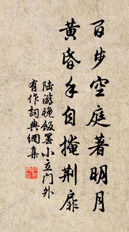陆游百步空庭著明月，黄昏手自掩荆扉书法作品欣赏