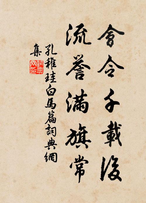 孔稚珪会令千载后，流誉满旗常书法作品欣赏
