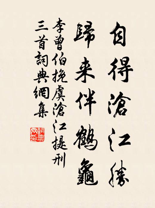 李曾伯自得沧江胜，归来伴鹤龟书法作品欣赏