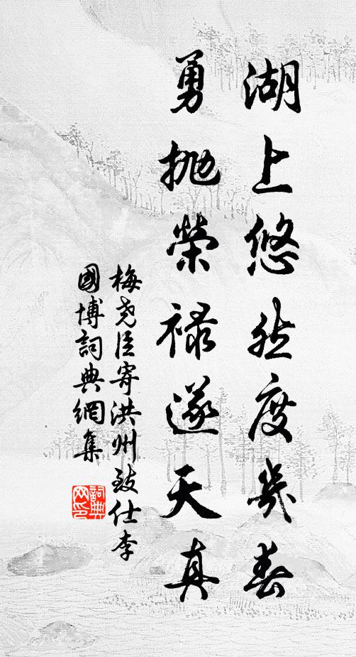 梅尧臣湖上悠然度几春，勇抛荣禄遂天真书法作品欣赏