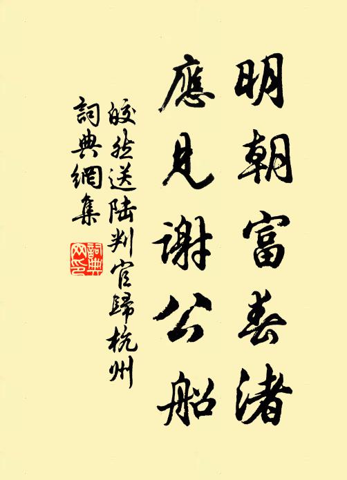 皎然明朝富春渚,应见谢公船书法作品欣赏