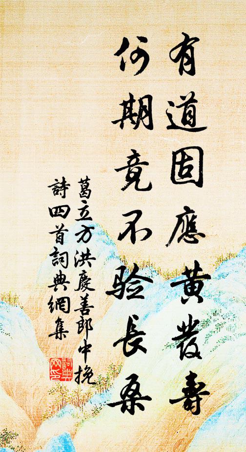 葛立方有道固应黄发寿，何期竟不验长桑书法作品欣赏