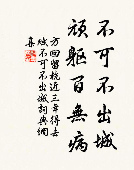 方回不可不出城，顽躯百无病书法作品欣赏