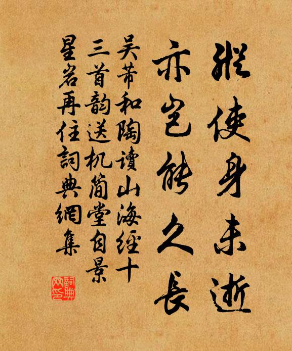 吴芾纵使身未逝，亦岂能久长书法作品欣赏