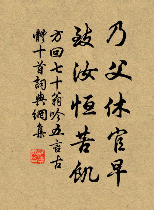 方回乃父休官早，致汝恒苦饥书法作品欣赏