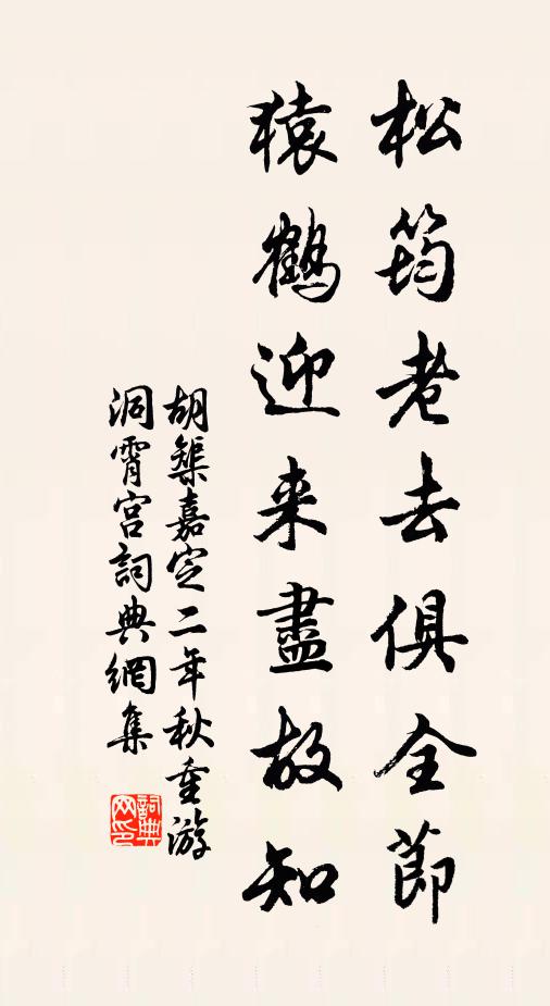 胡榘松筠老去俱全节，猿鹤迎来尽故知书法作品欣赏