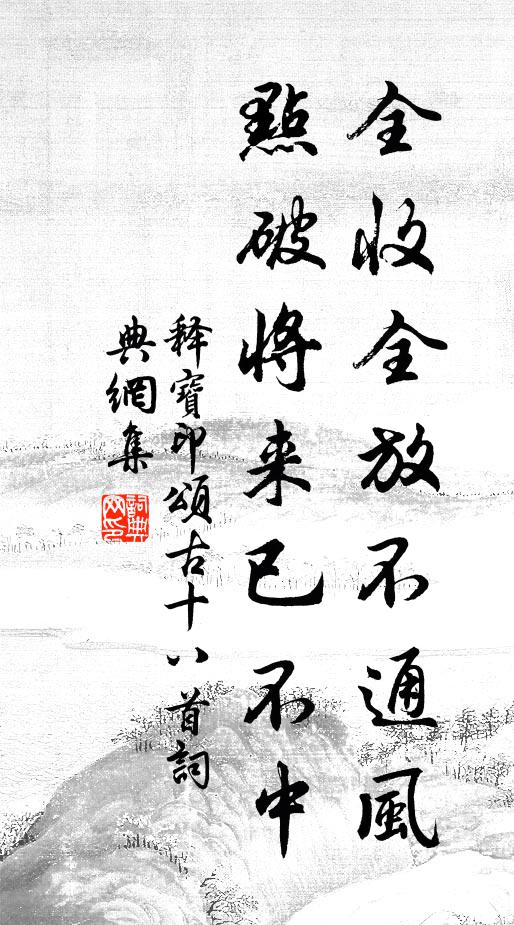 释宝印全收全放不通风，点破将来已不中书法作品欣赏
