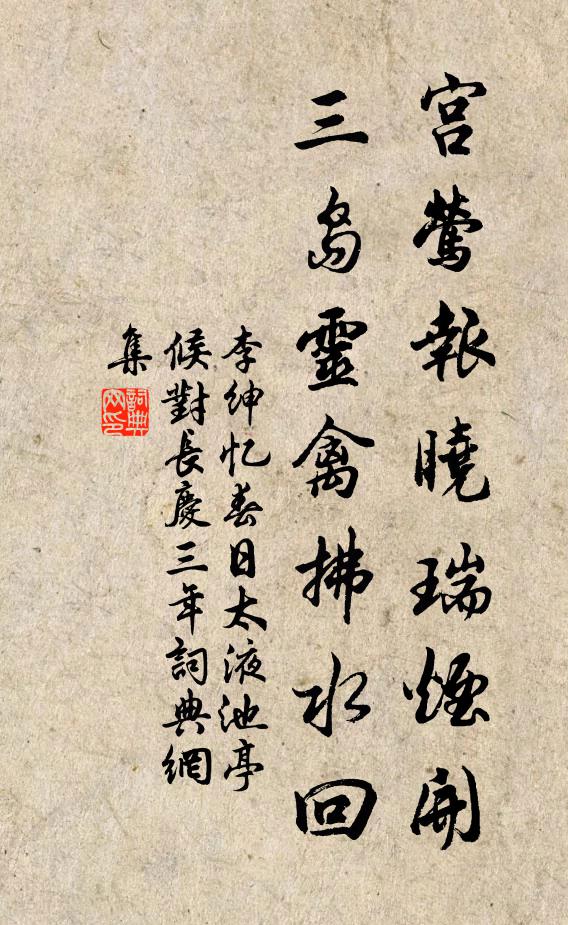 李绅宫莺报晓瑞烟开，三岛灵禽拂水回书法作品欣赏