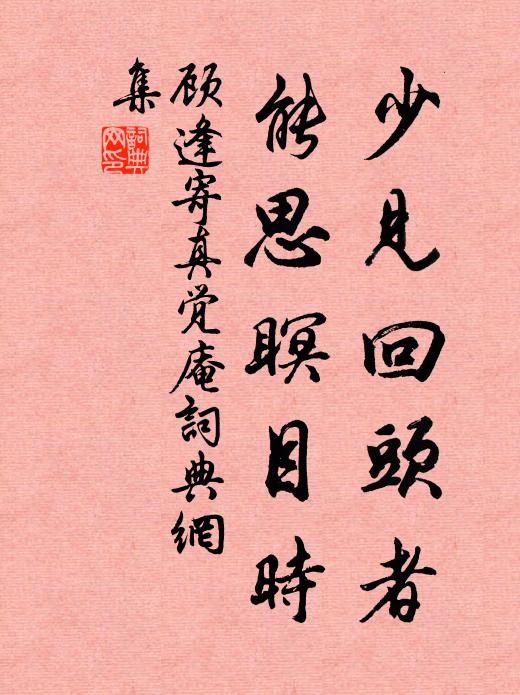 顾逢少见回头者，能思瞑目时书法作品欣赏