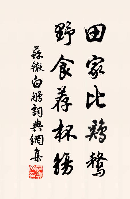 苏辙田家比鸡鹜，野食荐杯觞书法作品欣赏