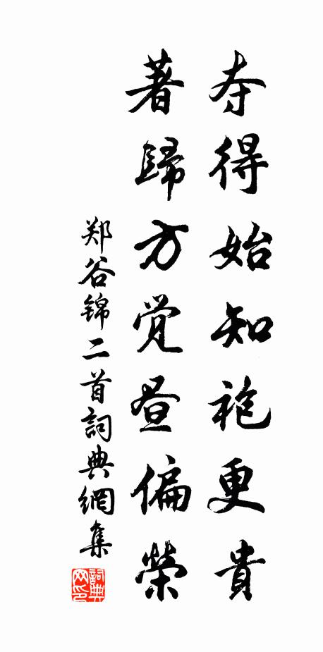 郑谷夺得始知袍更贵，著归方觉昼偏荣书法作品欣赏