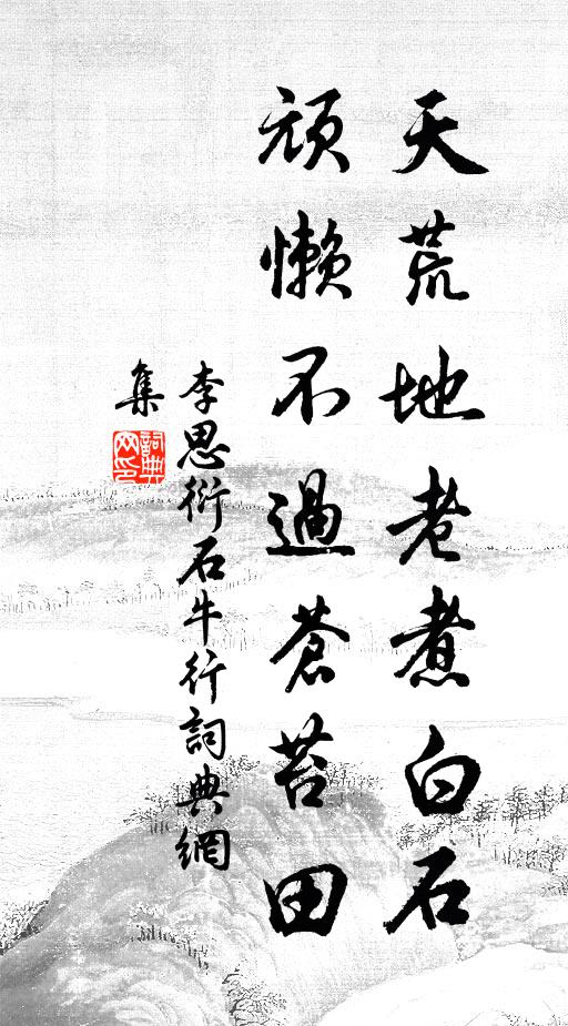 李思衍天荒地老煮白石，顽懒不过苍苔田书法作品欣赏