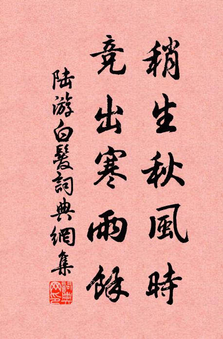 陆游稍生秋风时，竞出寒雨余书法作品欣赏