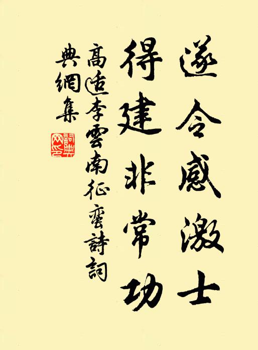 高适遂令感激士，得建非常功书法作品欣赏