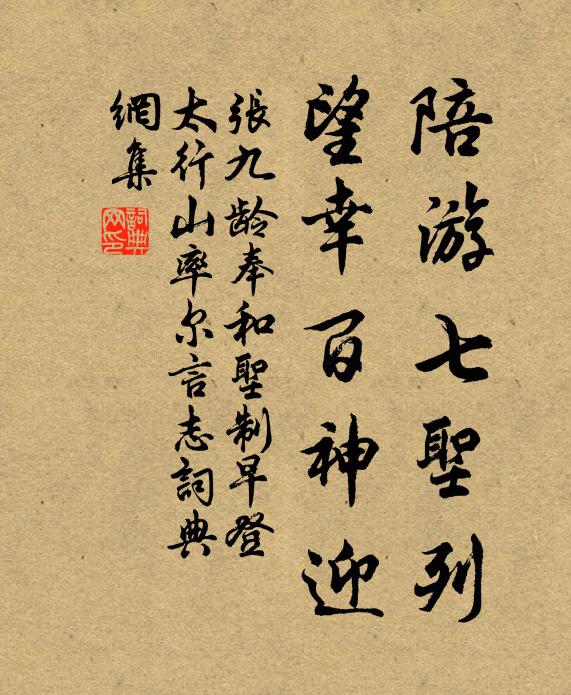 张九龄陪游七圣列，望幸百神迎书法作品欣赏