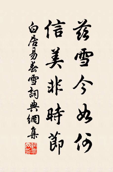 白居易兹雪今如何？信美非时节书法作品欣赏