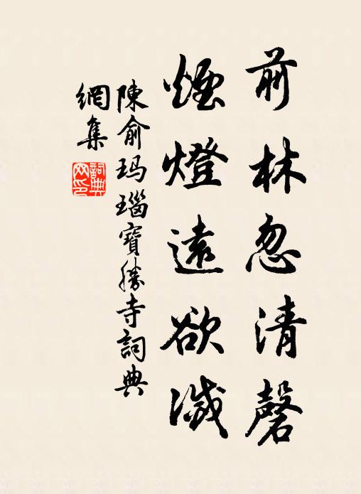 陈俞前林忽清磬，烟灯远欲灭书法作品欣赏