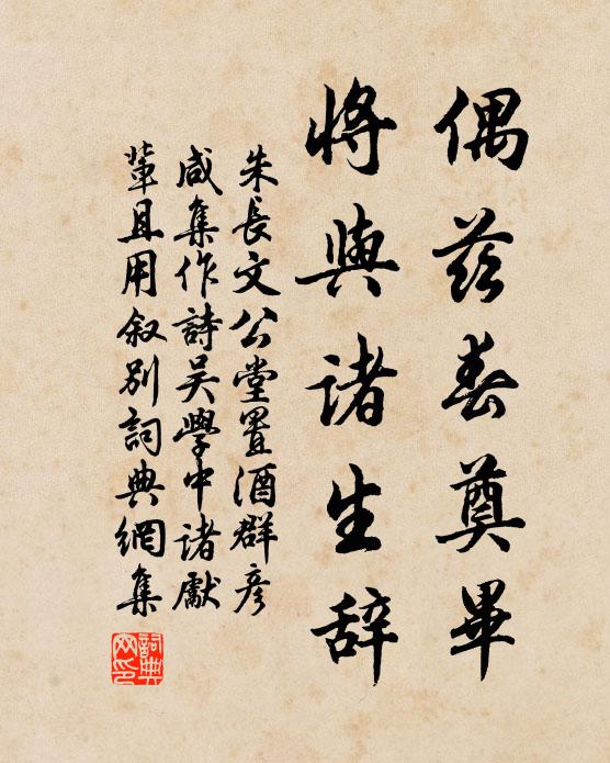 朱长文偶兹春奠毕,将与诸生辞书法作品欣赏