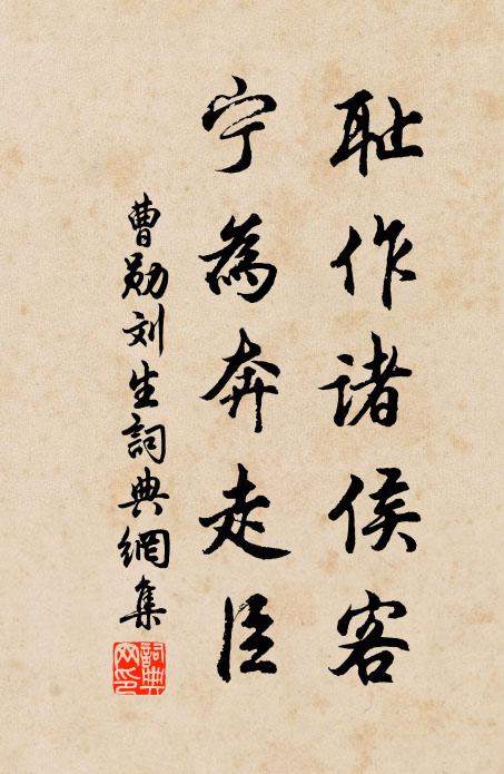 曹勋耻作诸侯客，宁为奔走臣书法作品欣赏