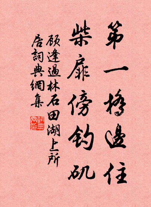 顾逢第一桥边住，柴扉傍钓矶书法作品欣赏