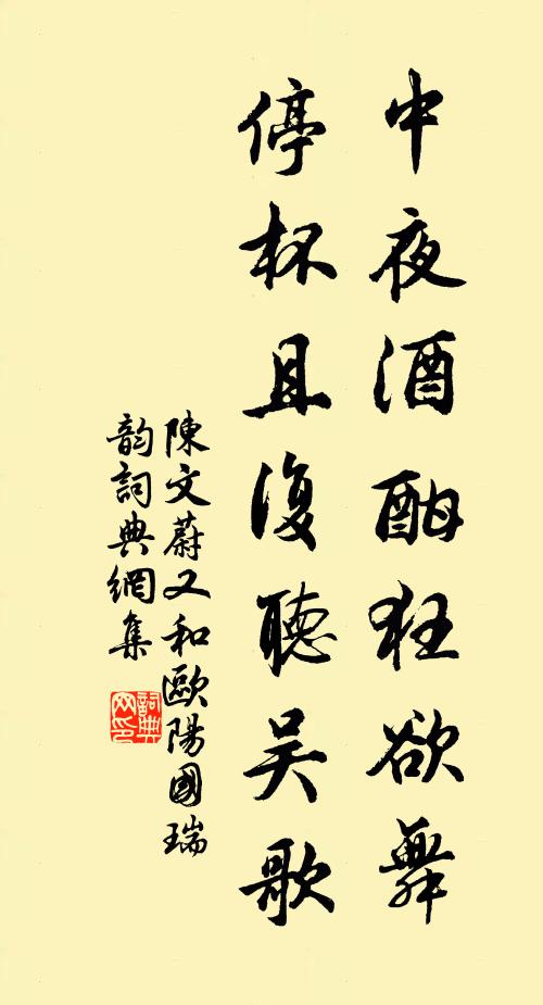 陈文蔚中夜酒酣狂欲舞，停杯且复听吴歌书法作品欣赏