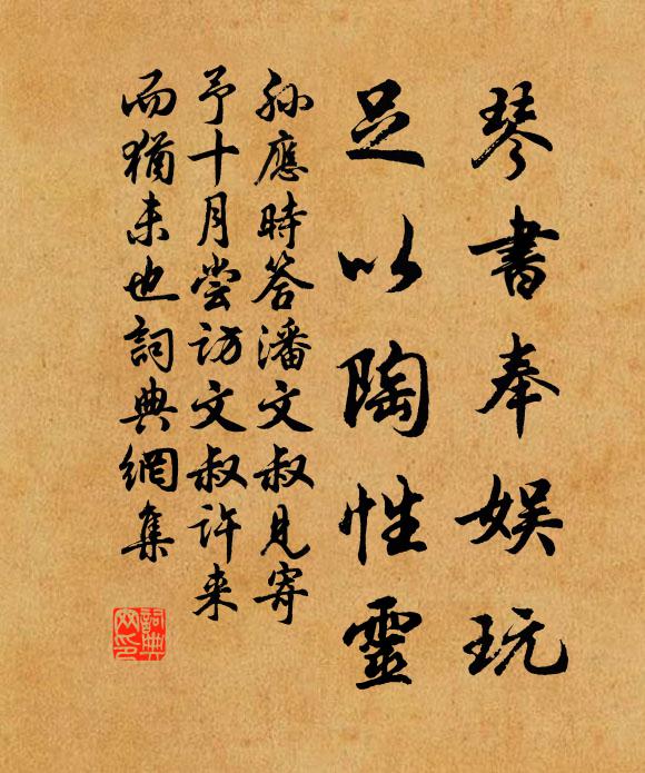 孙应时琴书奉娱玩，足以陶性灵书法作品欣赏