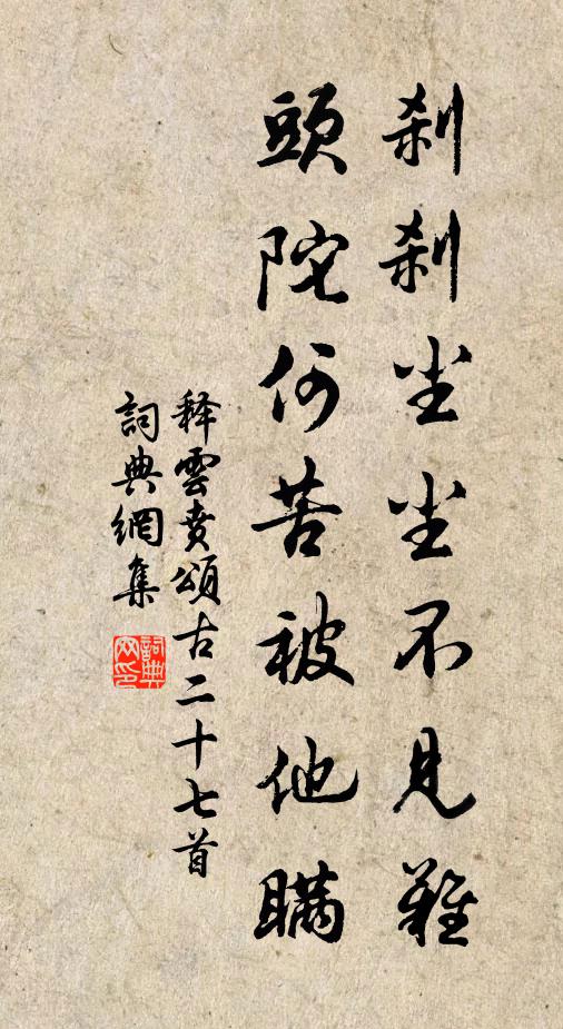 释云贲刹刹尘尘不见难，头陀何苦被他瞒书法作品欣赏