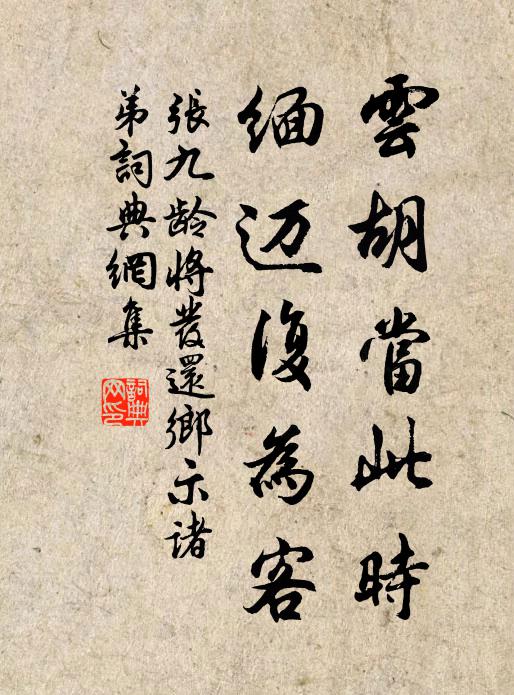 张九龄云胡当此时，缅迈复为客书法作品欣赏