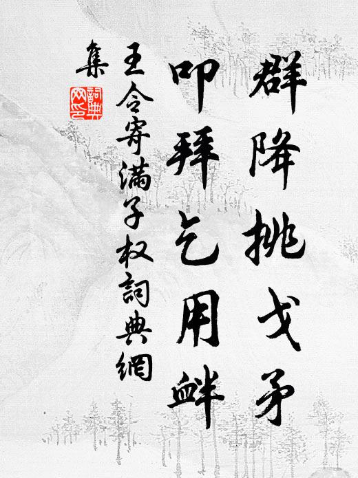 王令群降挑戈矛，叩拜乞用衅书法作品欣赏