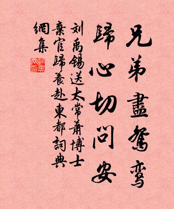 刘禹锡兄弟尽鸳鸾，归心切问安书法作品欣赏