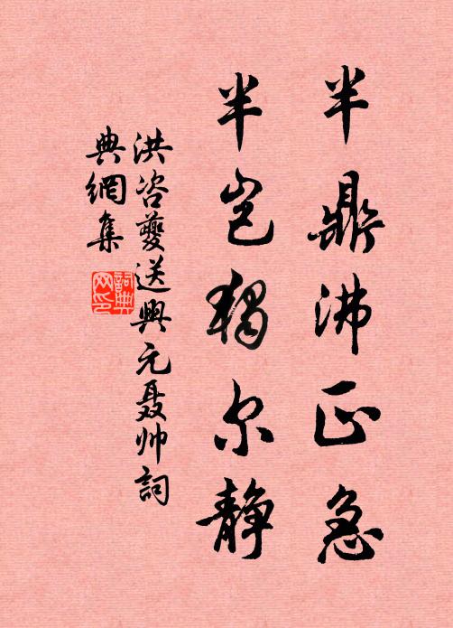 洪咨夔半鼎沸正急，半岂独尔静书法作品欣赏