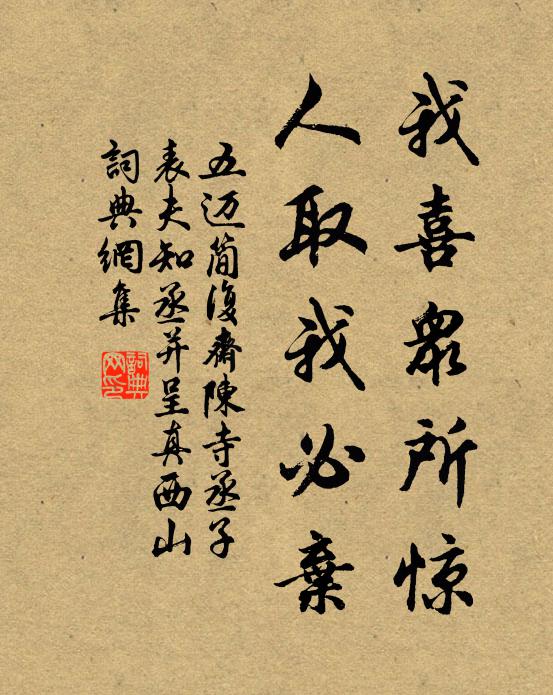 五迈我喜众所惊,人取我必弃书法作品欣赏