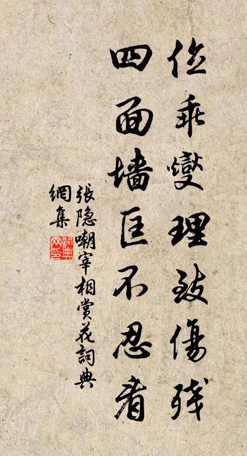 张隐位乖燮理致伤残，四面墙匡不忍看书法作品欣赏