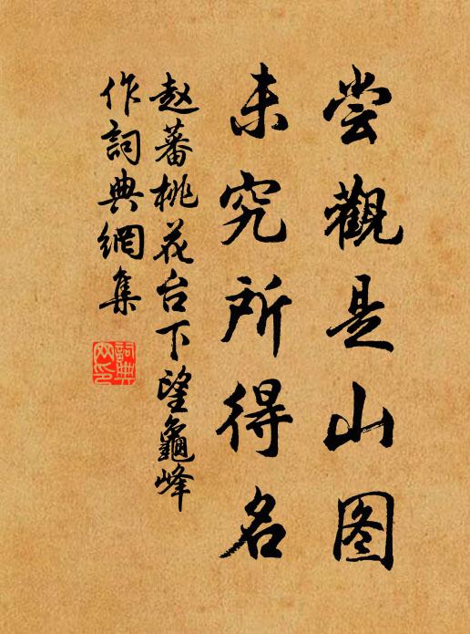 赵蕃尝观是山图，未究所得名书法作品欣赏