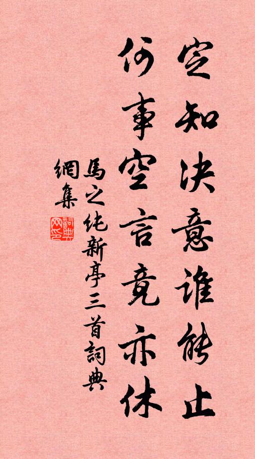 马之纯定知决意谁能止，何事空言竟亦休书法作品欣赏