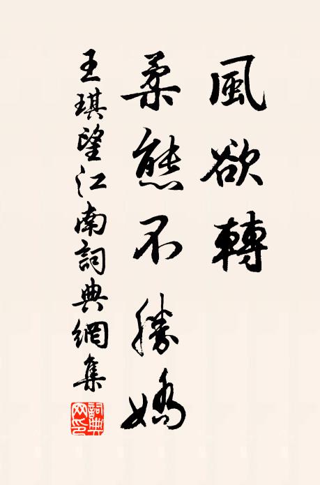 王琪风欲转，柔态不胜娇书法作品欣赏