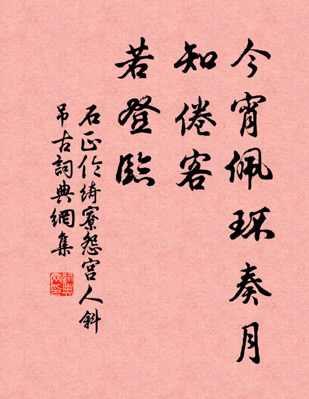 石正伦今宵佩环奏月，知倦客、若登临书法作品欣赏