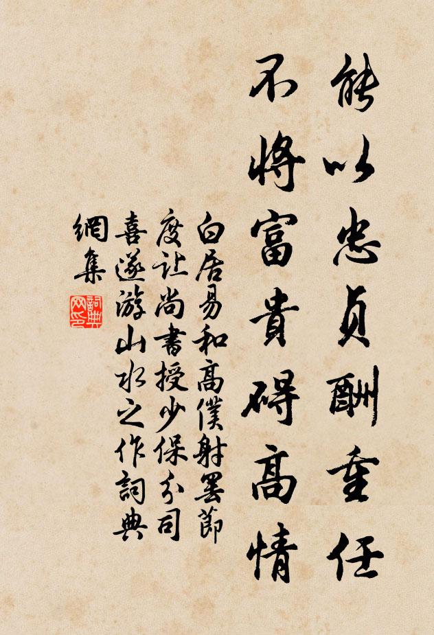 白居易能以忠贞酬重任，不将富贵碍高情书法作品欣赏