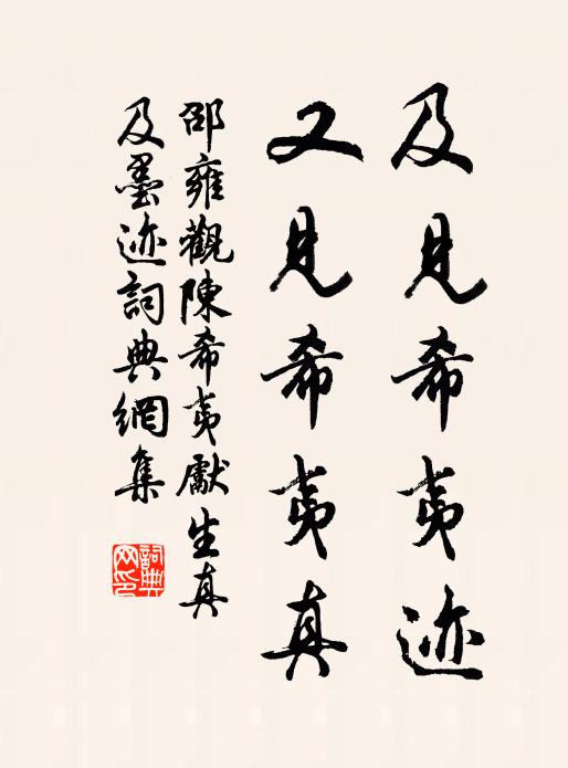 邵雍及见希夷迹，又见希夷真书法作品欣赏
