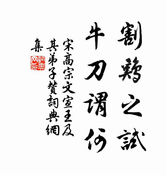宋高宗割鸡之试，牛刀谓何书法作品欣赏