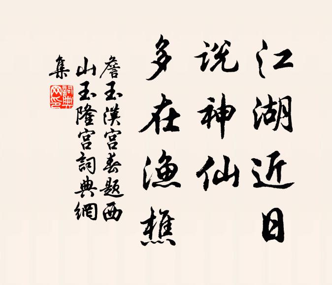 詹玉江湖近日，说神仙、多在渔樵书法作品欣赏