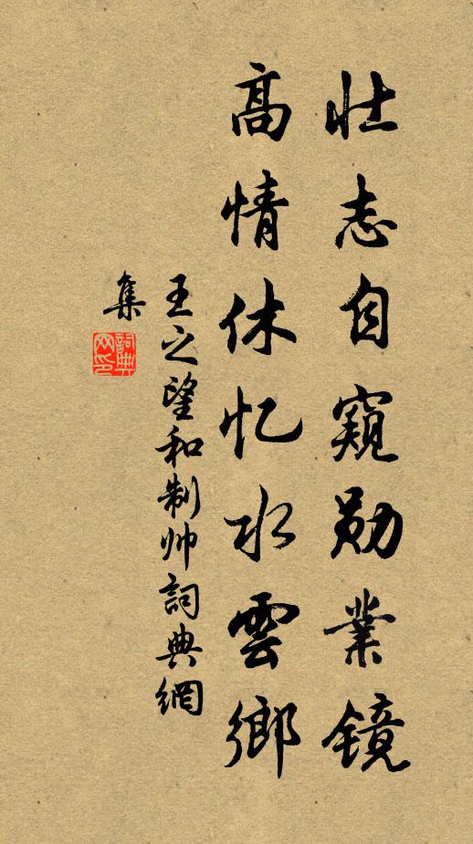 王之望壮志自窥勋业镜，高情休忆水云乡书法作品欣赏