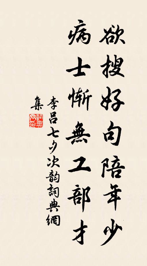 李吕欲搜好句陪年少，病士惭无工部才书法作品欣赏