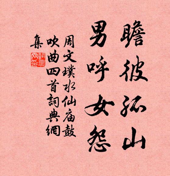 周文璞瞻彼孤山，男呼女怨书法作品欣赏