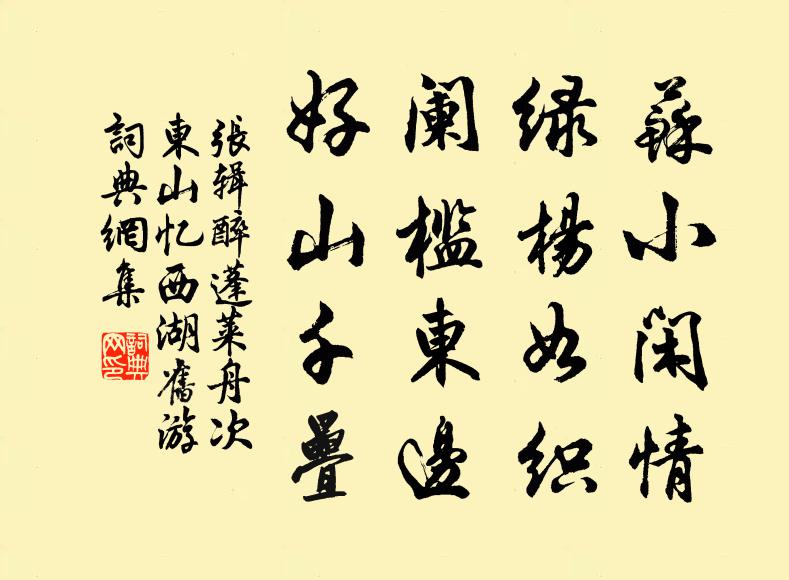 张辑苏小闲情，绿杨如织，阑槛东边，好山千叠书法作品欣赏